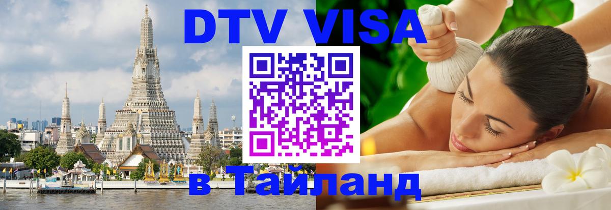 Visa в Таиланд 
